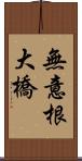 無意根大橋 Scroll