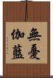 無憂伽藍 Scroll
