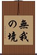 無我の境 Scroll