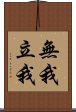 無我立我 Scroll