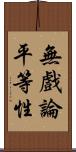 無戲論平等性 Scroll