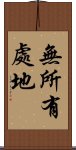 無所有處地 Scroll