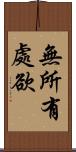 無所有處欲 Scroll