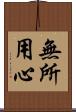 無所用心 Scroll