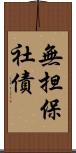 無担保社債 Scroll