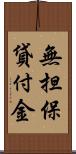 無担保貸付金 Scroll