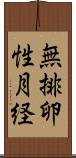 無排卵性月経 Scroll