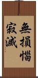 無損惱寂滅 Scroll