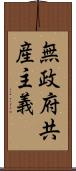 無政府共産主義 Scroll