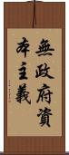 無政府資本主義 Scroll