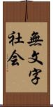 無文字社会 Scroll