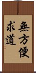 無方便求道 Scroll