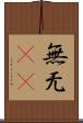 無 Scroll