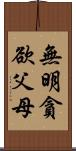 無明貪欲父母 Scroll