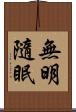 無明隨眠 Scroll