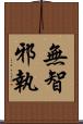 無智邪執 Scroll