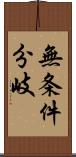 無条件分岐 Scroll