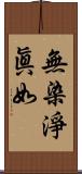 無染淨眞如 Scroll