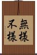 無様 Scroll