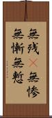 無残(P);無惨;無慚;無慙 Scroll