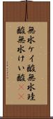 無水ケイ酸 Scroll