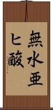 無水亜ヒ酸 Scroll