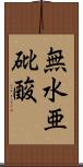 無水亜砒酸 Scroll