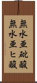 無水亜砒酸 Scroll