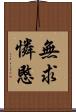 無求憐愍 Scroll