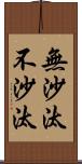 無沙汰;不沙汰 Scroll