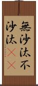 無沙汰 Scroll