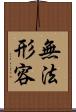 無法形容 Scroll