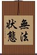 無法状態 Scroll