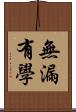 無漏有學 Scroll