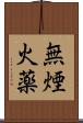 無煙火薬 Scroll
