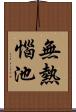 無熱惱池 Scroll