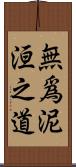 無爲泥洹之道 Scroll