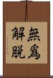 無爲解脫 Scroll