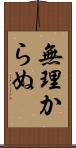 無理からぬ Scroll