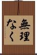 無理なく Scroll