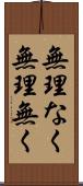 無理なく Scroll