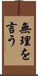 無理を言う Scroll