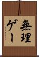 無理ゲー Scroll