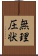 無理圧状 Scroll