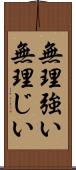無理強い Scroll