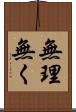 無理無く Scroll