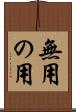 無用の用 Scroll