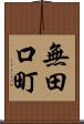無田口町 Scroll