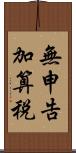 無申告加算税 Scroll