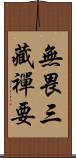 無畏三藏禪要 Scroll